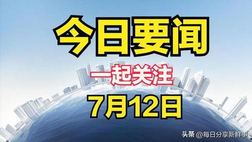 今日关注爆料新闻最新,关注爆料新闻背后的真相与影响  第1张
